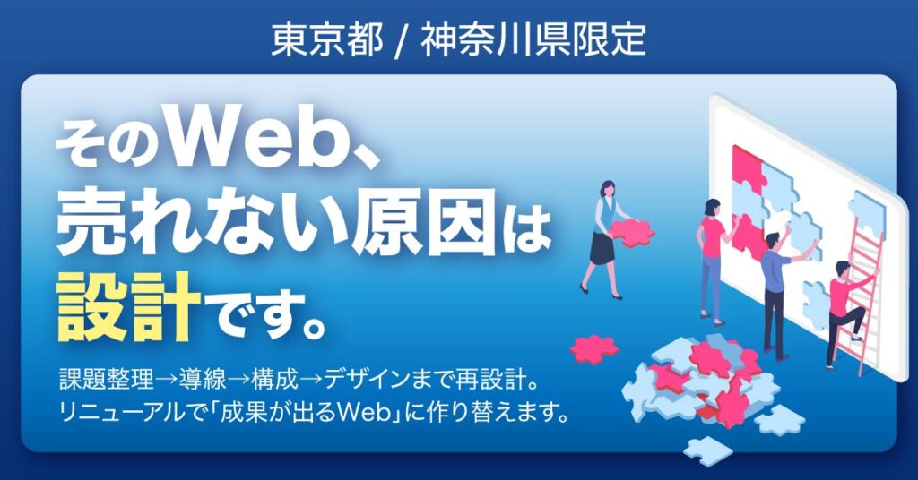 《東京都/神奈川県エリア》限定　そのWeb、売れない原因は“設計”です。ー課題整理→導線→構成→デザインまで再設計。リニューアルで「成果が出るWeb」に作り替えます。ー