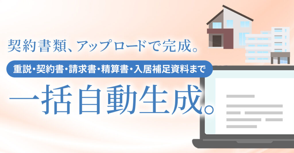 契約書類、アップロードで完成。重説・契約書・請求書・精算書・入居補足資料まで一括自動生成。