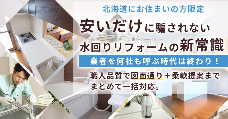 《北海道にお住まいの方限定》“安いだけ”に騙されない水回りリフォームの新常識　業者を何社も呼ぶ時代は終わり！　職人品質で“図面通り”＋柔軟提案までまとめて一括対応。