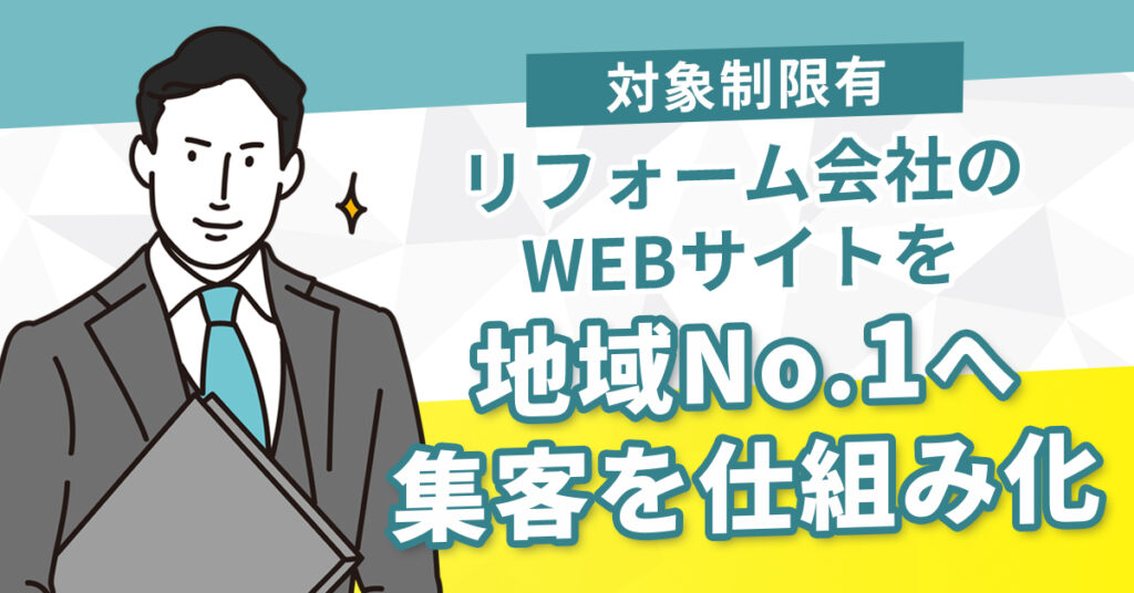 《対象制限有》リフォーム会社のWEBサイトを地域No.1へ集客を仕組み化