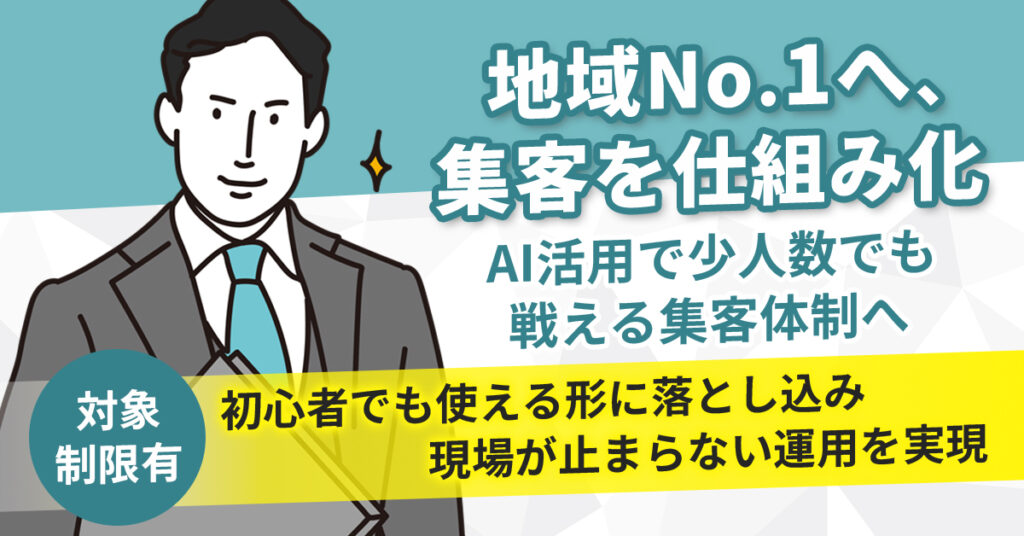 《対象制限有》リフォーム会社のWEBサイトを地域No.1へ集客を仕組み化