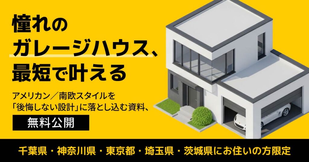 【千葉県・神奈川県・東京都・埼玉県・茨城県にお住いの方限定】憧れのガレージハウス、最短で叶える　アメリカン／南欧スタイルを「後悔しない設計」に落とし込む資料、無料公開。