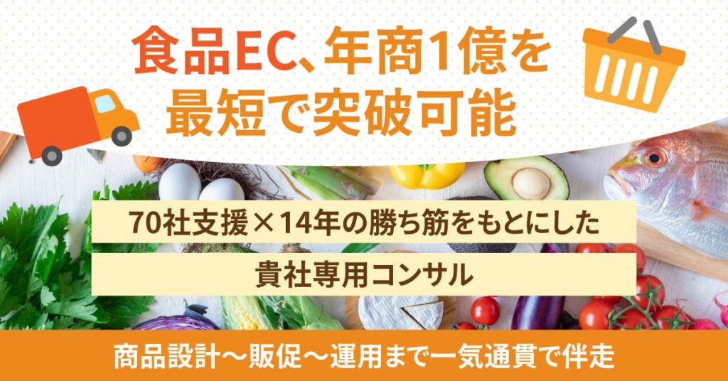 ＜食品EC、年商1億を最短で突破可能＞70社支援×14年の勝ち筋をもとにした貴社専用コンサル　商品設計〜販促〜運用まで一気通貫で伴走