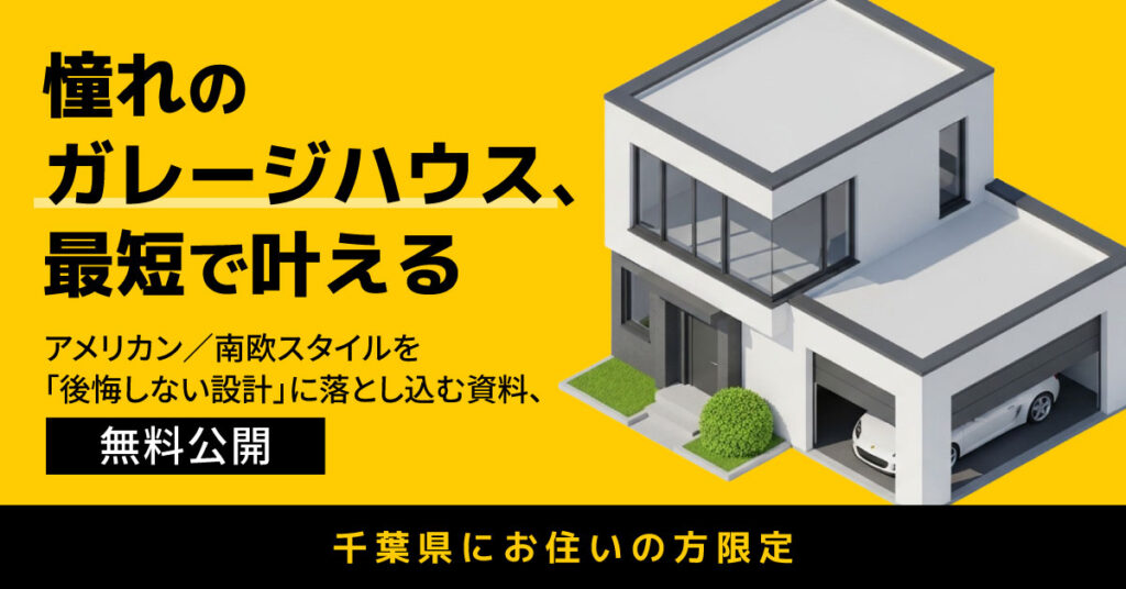 【千葉県にお住いの方限定】憧れのガレージハウス、最短で叶える　アメリカン／南欧スタイルを「後悔しない設計」に落とし込む資料、無料公開。