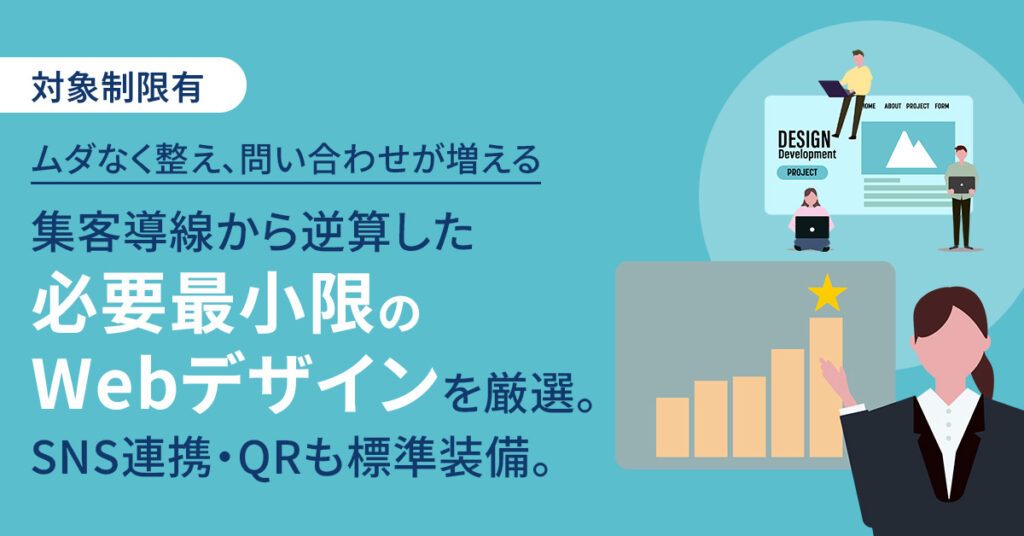 《対象制限有》ムダなく整え、問い合わせが増えるー集客導線から逆算した“必要最小限のWebデザイン”を厳選。SNS連携・QRも標準装備。ー