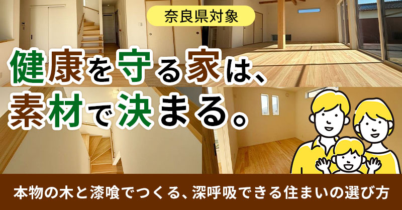 《奈良県対象》健康を守る家は、素材で決まる。ー本物の木と漆喰でつくる、深呼吸できる住まいの選び方ー