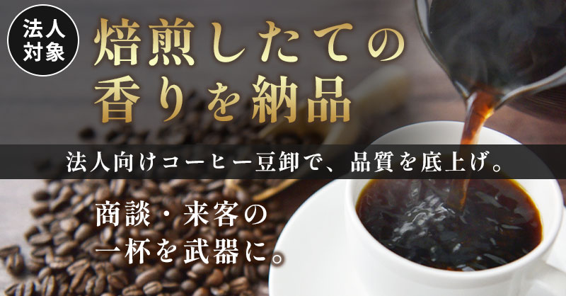 《法人対象》「焙煎したての香りを納品」　受注後焙煎だから“香りとコク”が別物。法人向けコーヒー豆卸で、品質を底上げ。商談・来客の一杯を武器に。