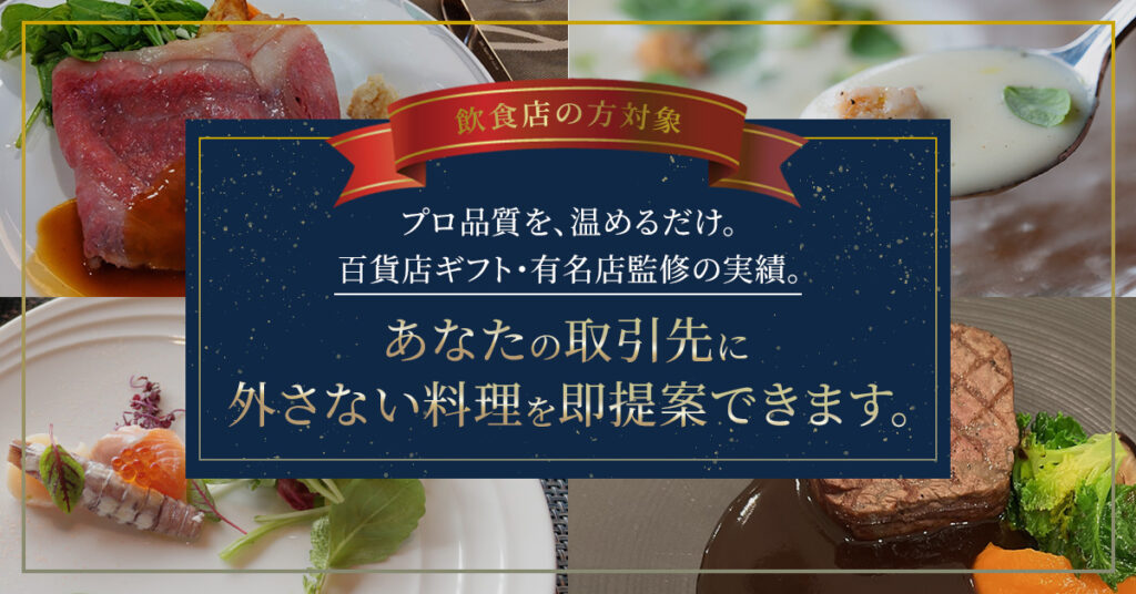 《飲食店の方対象》プロ品質を、温めるだけ。  百貨店ギフト・有名店監修の実績。あなたの取引先に“外さない料理”を即提案できます。