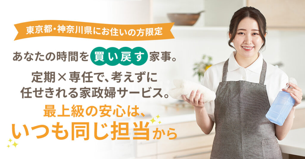 【東京都・神奈川県にお住いの方限定】あなたの時間を“買い戻す”家事。ー定期×専任で、考えずに任せきれる家政婦サービス。最上級の安心は、“いつも同じ担当”からー