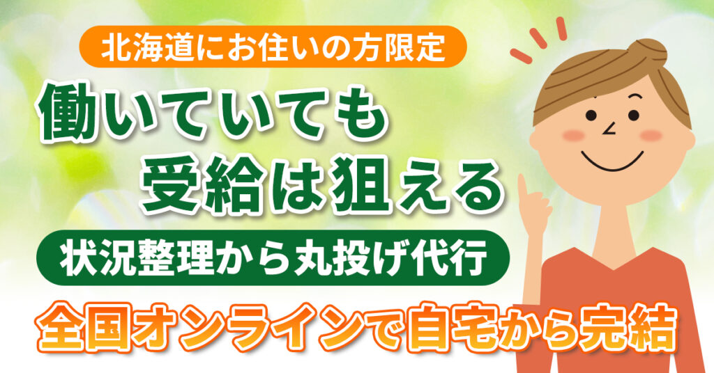 《北海道にお住いの方限定》働いていても、受給は狙える　状況整理から丸投げ代行。オンラインで自宅から完結