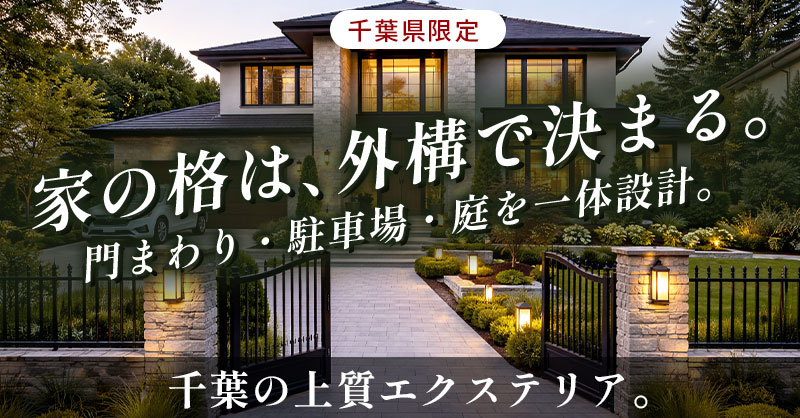 《千葉県限定》家の格は、外構で決まる。門まわり・駐車場・庭を一体設計。千葉の上質エクステリア。