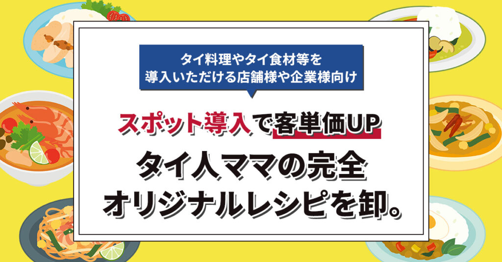 《タイ料理やタイ食材等を導入いただける店舗様や企業様向け》“スポット導入”で客単価UPータイ人ママの完全オリジナルレシピを卸。ー