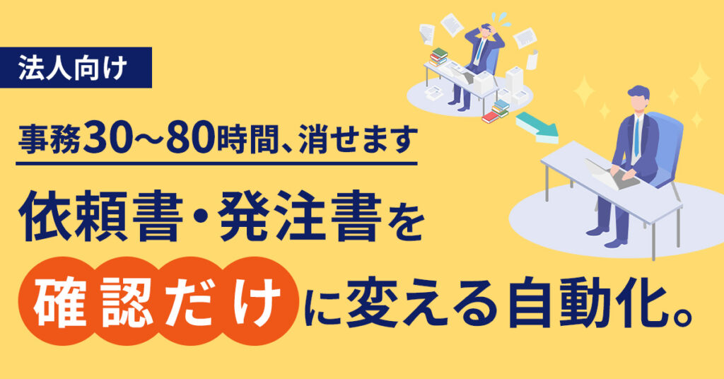 《法人向け》事務30〜80時間、消せますー依頼書・発注書を“確認だけ”に変える自動化。ー