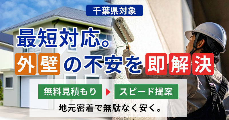 《千葉県対象》最短対応。外壁の不安を即解決。無料見積もり→スピード提案。地元密着で無駄なく安く。