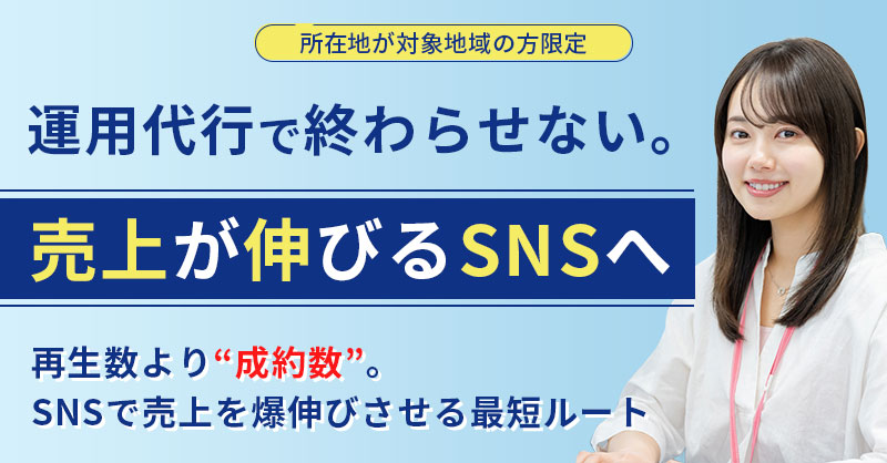 《所在地が対象地域の方限定》運用代行で終わらせない。売上が伸びるSNSへ  再生数より“成約数”。SNSで売上を爆伸びさせる最短ルート
