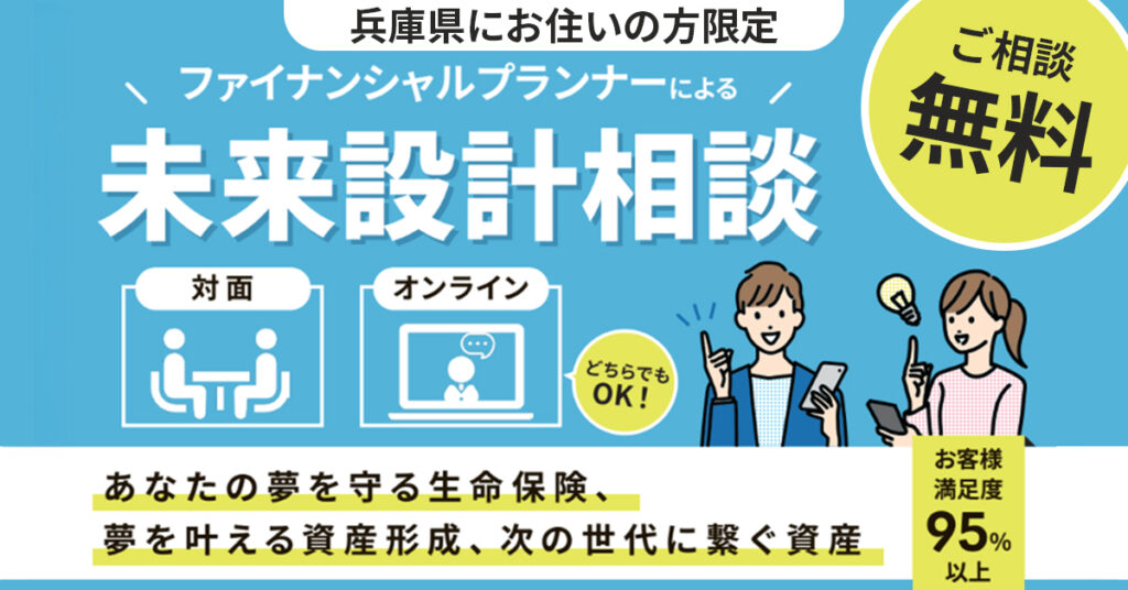 【兵庫県にお住いの方限定】お客様満足度95％以上　ファイナンシャルプランナーによる「未来設計相談」ーあなたの夢を守る生命保険、夢を叶える資産形成、次の世代に繋ぐ資産ー