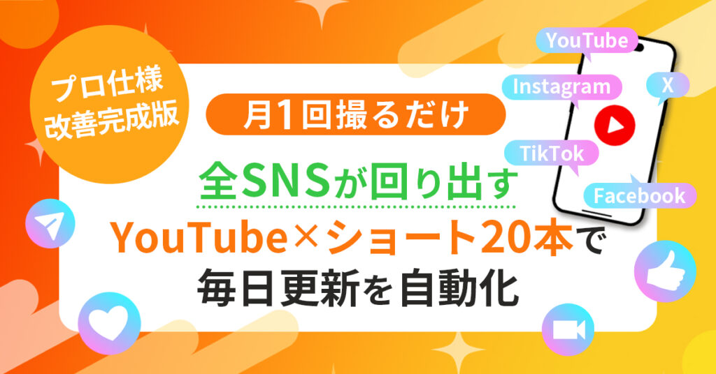 プロ仕様　改善完成版　月1回撮るだけ。全SNSが回り出す。YouTube×ショート20本で毎日更新を自動化