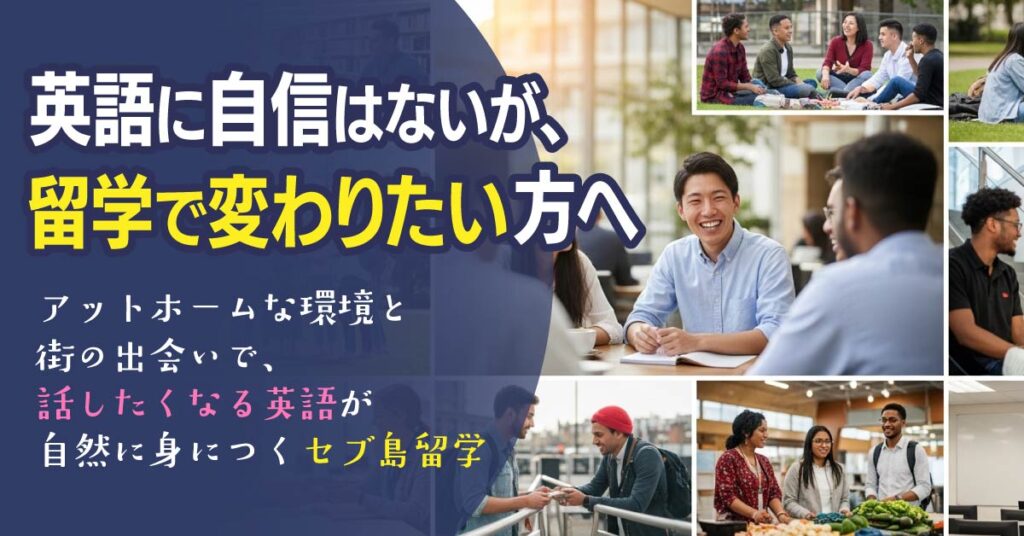 ＜英語に自信はないが、留学で変わりたい方へ＞アットホームな環境と街の出会いで、“話したくなる英語”が自然に身につくセブ島留学。