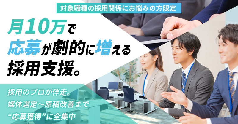 《対象職種の採用関係にお悩みの方限定》月10万で応募が劇的に増える採用支援。採用のプロが伴走。媒体選定〜原稿改善まで“応募獲得”に全集中
