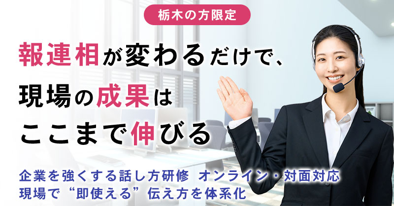 《栃木の方限定》”報連相が変わるだけで、現場の成果はここまで伸びる” 企業を強くする話し方研修  オンライン・対面対応｜現場で“即使える”伝え方を体系化