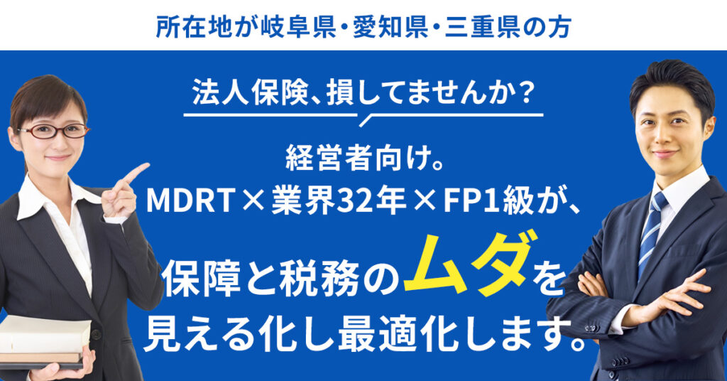 《所在地が岐阜県・愛知県・三重県の方》法人保険、損してませんか？ー経営者向け。MDRT×業界32年×FP1級が、保障と税務の“ムダ”を見える化し最適化します。ー