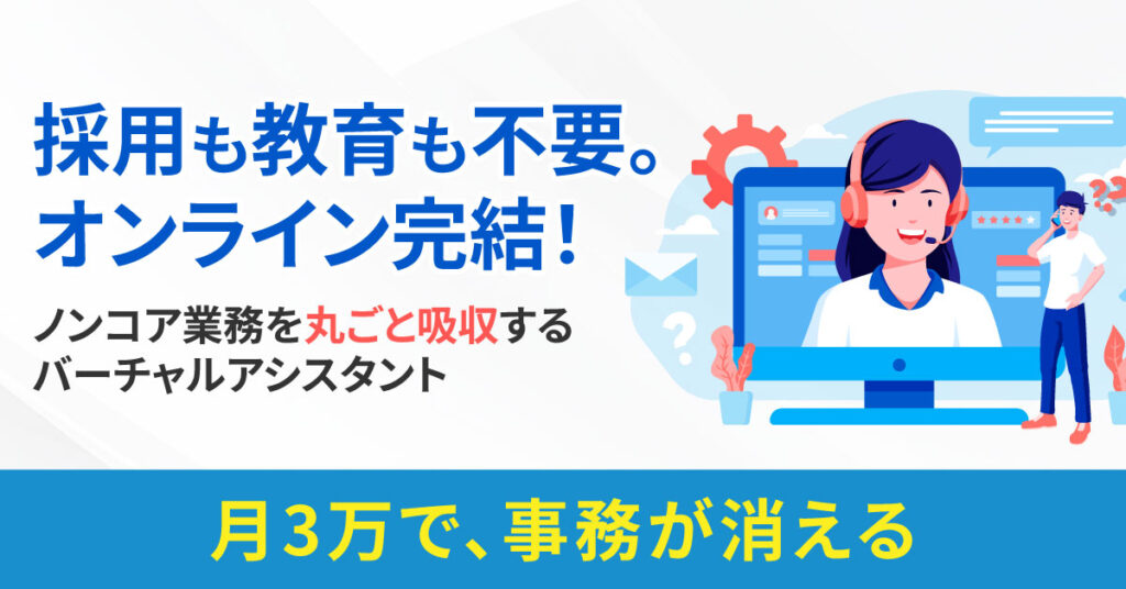＜月3万で、事務が消える＞　採用も教育も不要。オンライン完結！　ノンコア業務を“丸ごと吸収”するバーチャルアシスタント