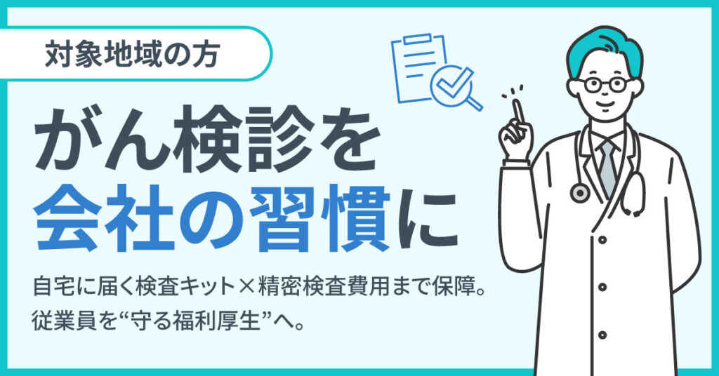 《対象地域の方》がん検診を“会社の習慣”にー自宅に届く検査キット×精密検査費用まで保障。従業員を“守る福利厚生”へ。ー