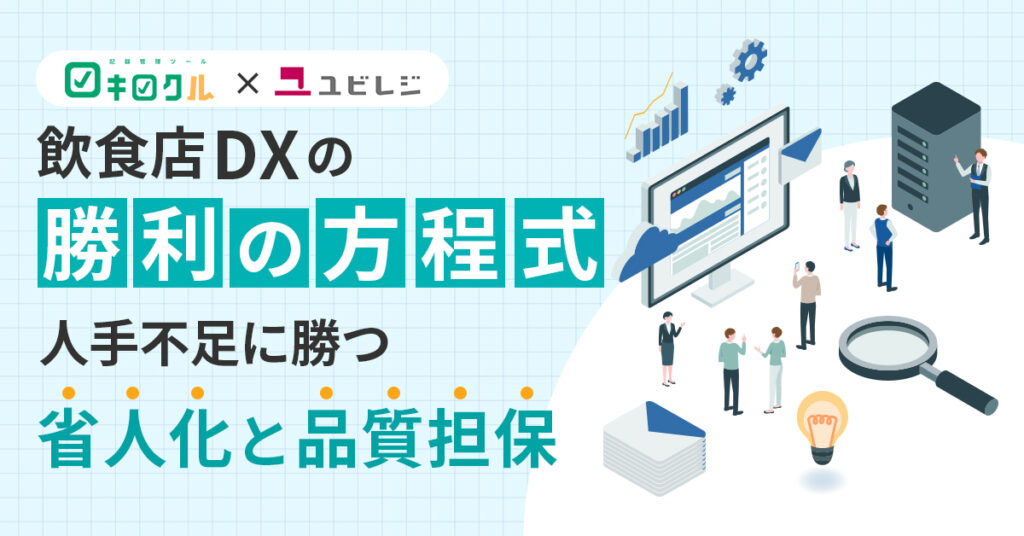飲食店DXの「勝利の方程式」。人手不足に勝つ「省人化」と「品質担保」