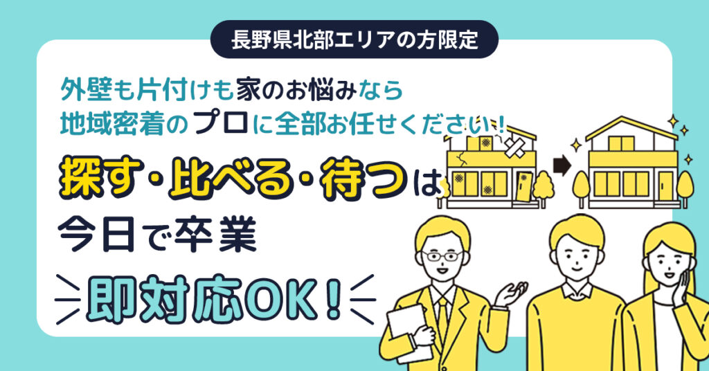 《長野県北部エリアの方限定》外壁も片付けも、家のお悩みなら地域密着のプロに全部お任せください！　“探す・比べる・待つ”は今日で卒業。即対応OK！