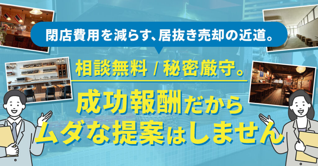 ≪大阪府限定≫飲食店の居抜き売却なら、プロの不動産業者にお任せください!