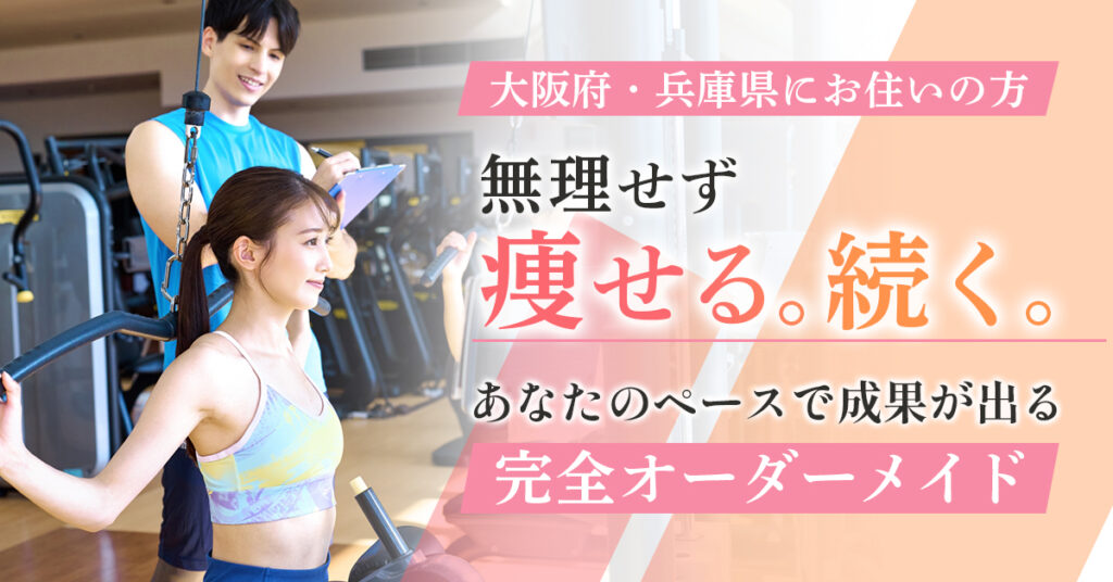 《大阪府・兵庫県にお住いの方》「無理せず痩せる。続く。」あなたのペースで成果が出る“完全オーダーメイド”