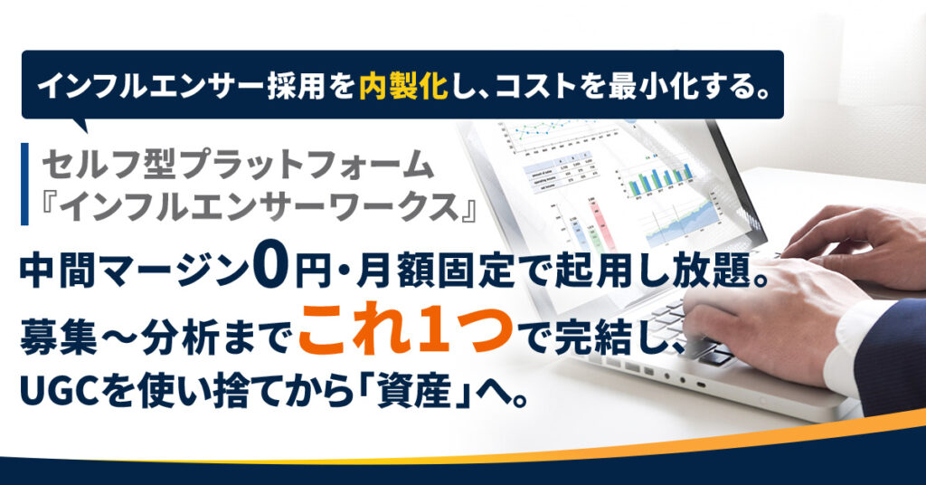 インフルエンサー採用を「内製化」し、コストを最小化する。セルフ型プラットフォーム『インフルエンサーワークス』 中間マージン0円・月額固定で起用し放題。募集〜分析まで“これ1つ”で完結し、UGCを使い捨てから「資産」へ。