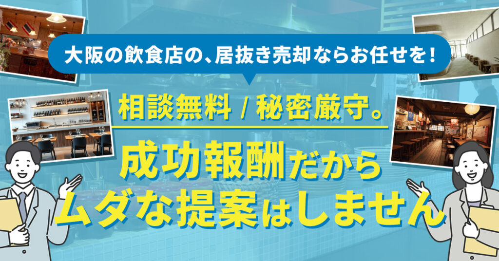 ≪大阪府限定≫飲食店の居抜き売却なら、プロの不動産業者にお任せください!
