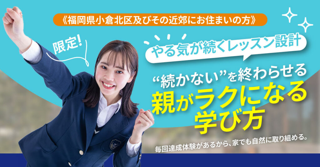 《福岡県小倉北区及びその近郊にお住まいの方》限定　やる気が続くレッスン設計。“続かない”を終わらせる。親がラクになる学び方ー毎回達成体験があるから、家でも自然に取り組める。ー