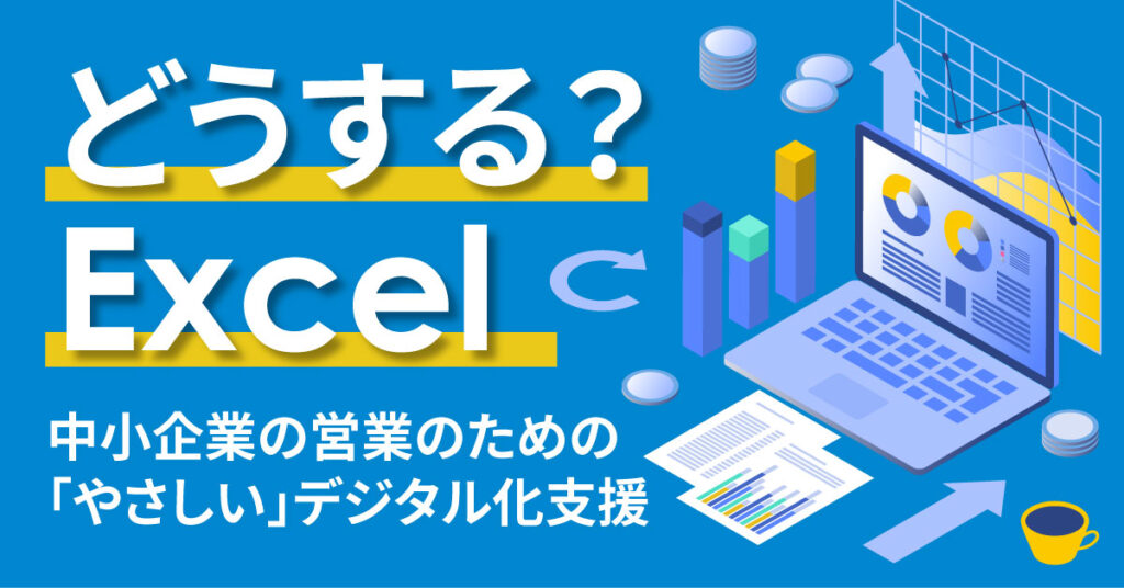 どうする？Excel　中小企業の営業のための「やさしい」デジタル化支援