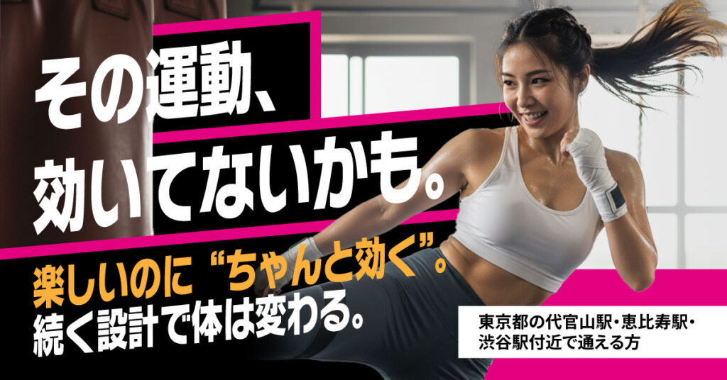《東京都の代官山駅・恵比寿駅・渋谷駅付近で通える方》その運動、効いてないかも。楽しいのに“ちゃんと効く”。続く設計で体は変わる。