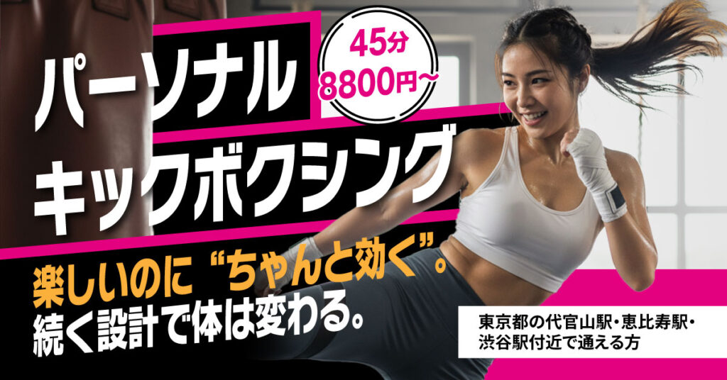 《東京都の代官山駅・恵比寿駅・渋谷駅付近で通える方》パーソナル キックボクシング　楽しいのに“ちゃんと効く”。続く設計で体は変わる。