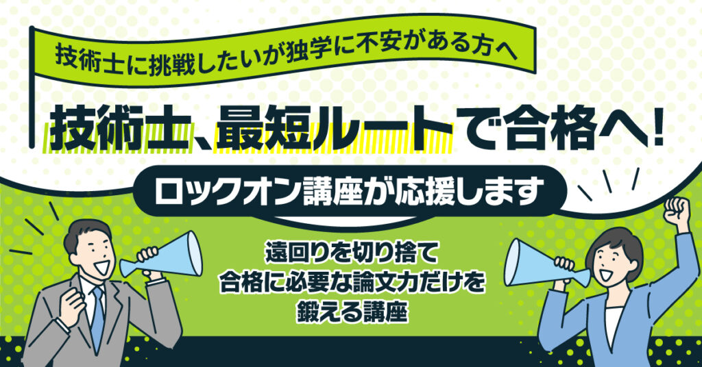 ＜技術士に挑戦したいが独学に不安がある方へ＞技術士、最短ルートで合格へ！遠回りを切り捨て、合格に必要な論文力だけを鍛える講座。
