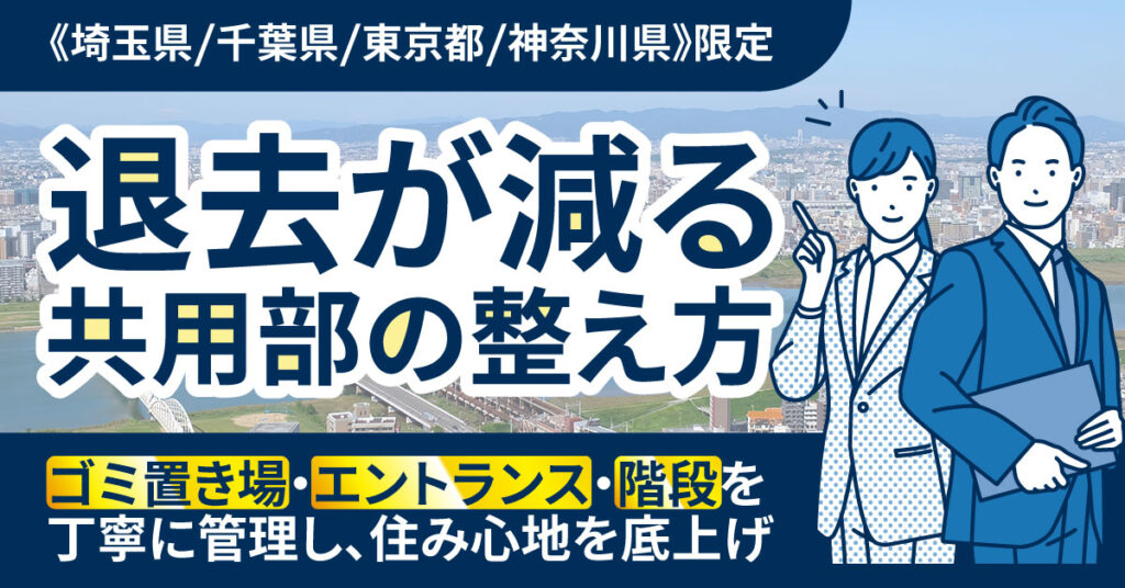 《埼玉県/千葉県/東京都/神奈川県》限定　退去が減る、共用部の整え方ーゴミ置き場・エントランス・階段を丁寧に管理し、住み心地を底上げ。ー