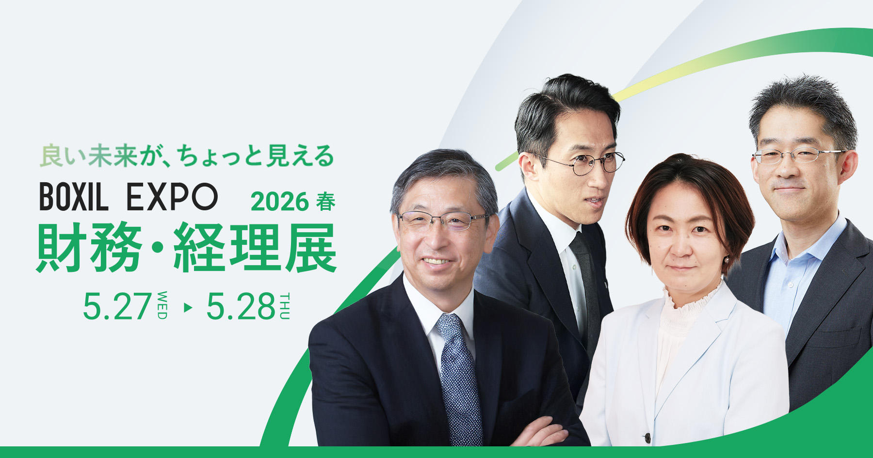 【5月27日(水)～28日(木)13時05分～】BOXIL EXPO 財務・経理展 2026 春