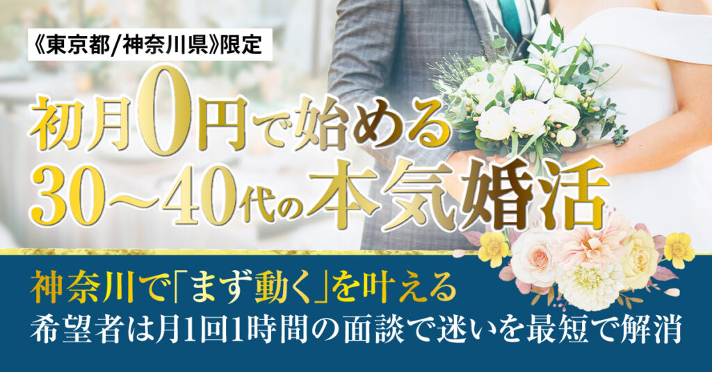 《東京都/神奈川県》限定  初月0円で始める、30〜40代の本気婚活。神奈川で「まず動く」を叶える。希望者は月1回1時間の面談で迷いを最短で解消。
