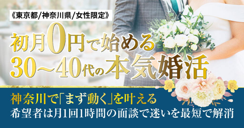《東京都/神奈川県/女性》限定  初月0円で始める、30〜40代の本気婚活。神奈川で「まず動く」を叶える。希望者は月1回1時間の面談で迷いを最短で解消。