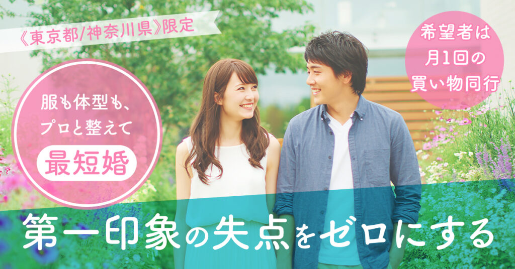 《東京都/神奈川県》限定　服も体型も、プロと整えて最短婚。希望者は月1回の買い物同行。第一印象の失点をゼロにする。