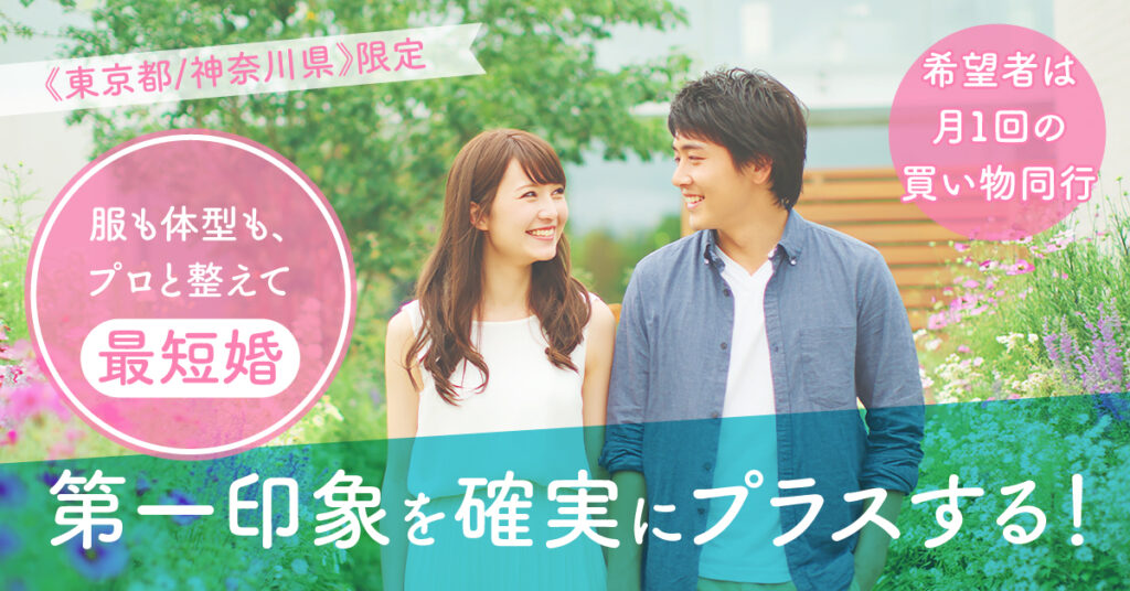 《東京都/神奈川県》限定　服も体型も、プロと整えて最短婚。希望者は月1回の買い物同行。第一印象を確実にプラスする！