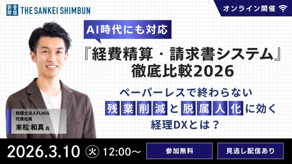 AI時代にも対応『経費精算・請求書システム』徹底比較２０２６ ：ペーパーレスで終わらない『残業削減』と『脱属人化』に効く経理DXとは？