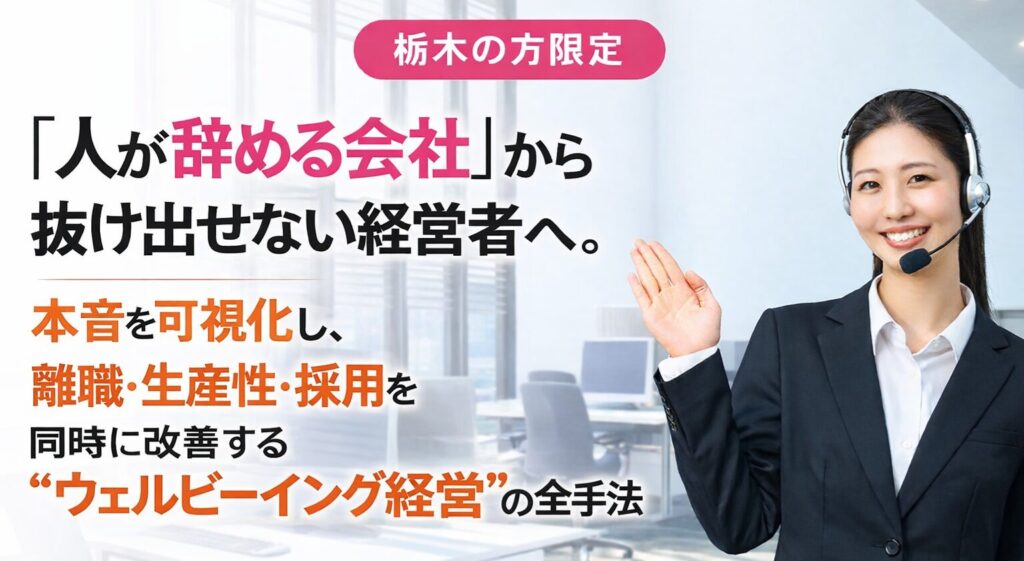 《栃木の方限定》「人が辞める会社」から抜け出せない経営者へ。 本音を可視化し、離職・生産性・採用を同時に改善する“ウェルビーイング経営”の全手法。