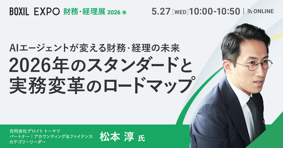 【5月27日(水)10時～】AIエージェントが変える財務・経理の未来：2026年のスタンダードと実務変革のロードマップ