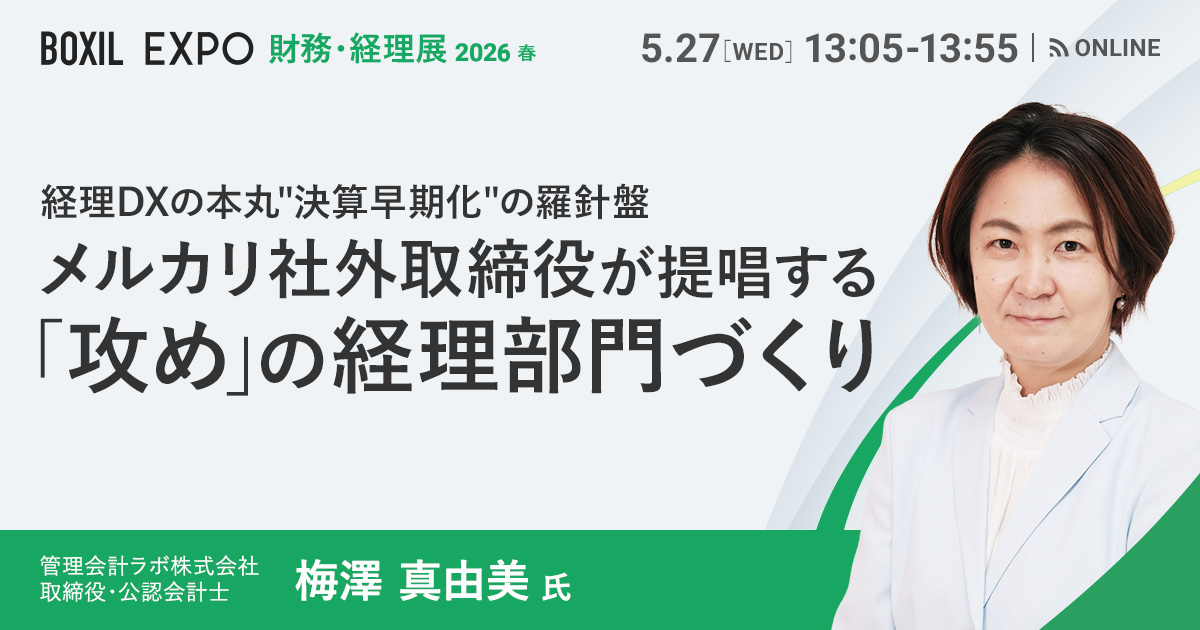 【5月27日(水)13時05分～】経理DXの本丸”決算早期化”の羅針盤 メルカリ社外取締役が提唱する「攻め」の経理部門づくり