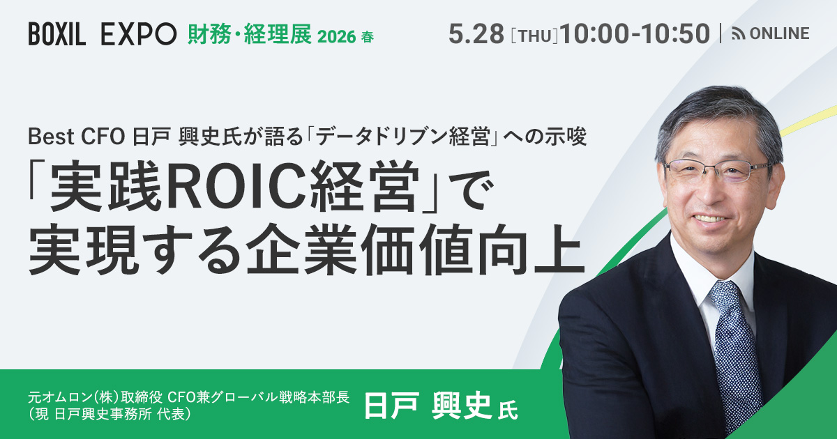 【5月28日(木)10時～】「実践ROIC経営」で実現する企業価値向上 Best CFO 日戸 興史氏が語る「データドリブン経営」への示唆
