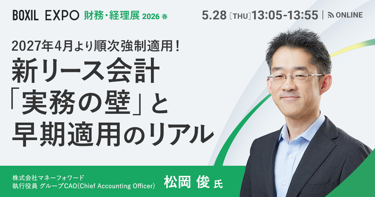 【5月28日(木)13時05分～】2027年4月より順次強制適用！新リース会計「実務の壁」と早期適用のリアル